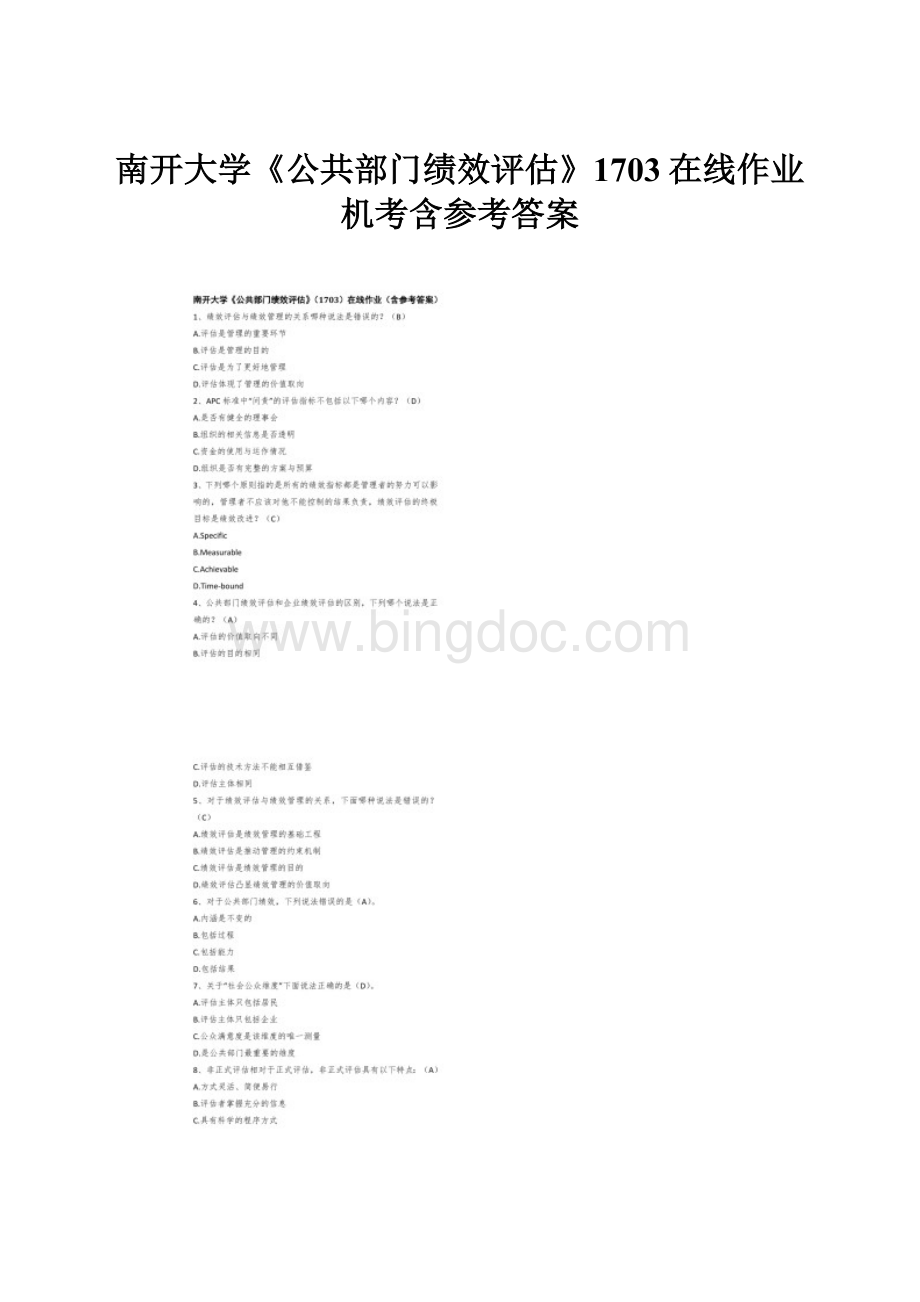 南开大学《公共部门绩效评估》1703在线作业机考含参考答案.docx