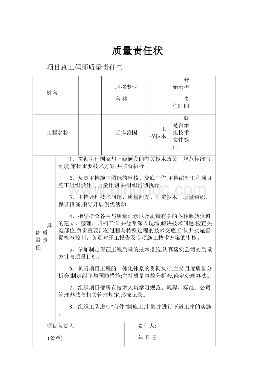 质量责任状Word文档格式.docx_第1页