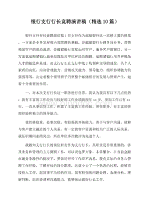 银行支行行长竞聘演讲稿(精选10篇)Word格式.docx