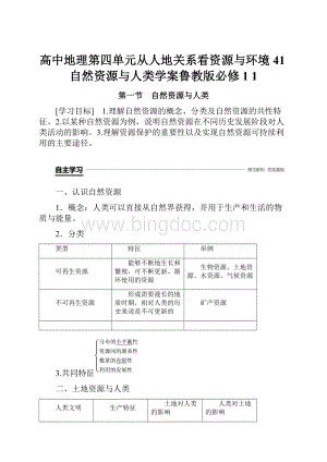 高中地理第四单元从人地关系看资源与环境41自然资源与人类学案鲁教版必修1 1Word文件下载.docx