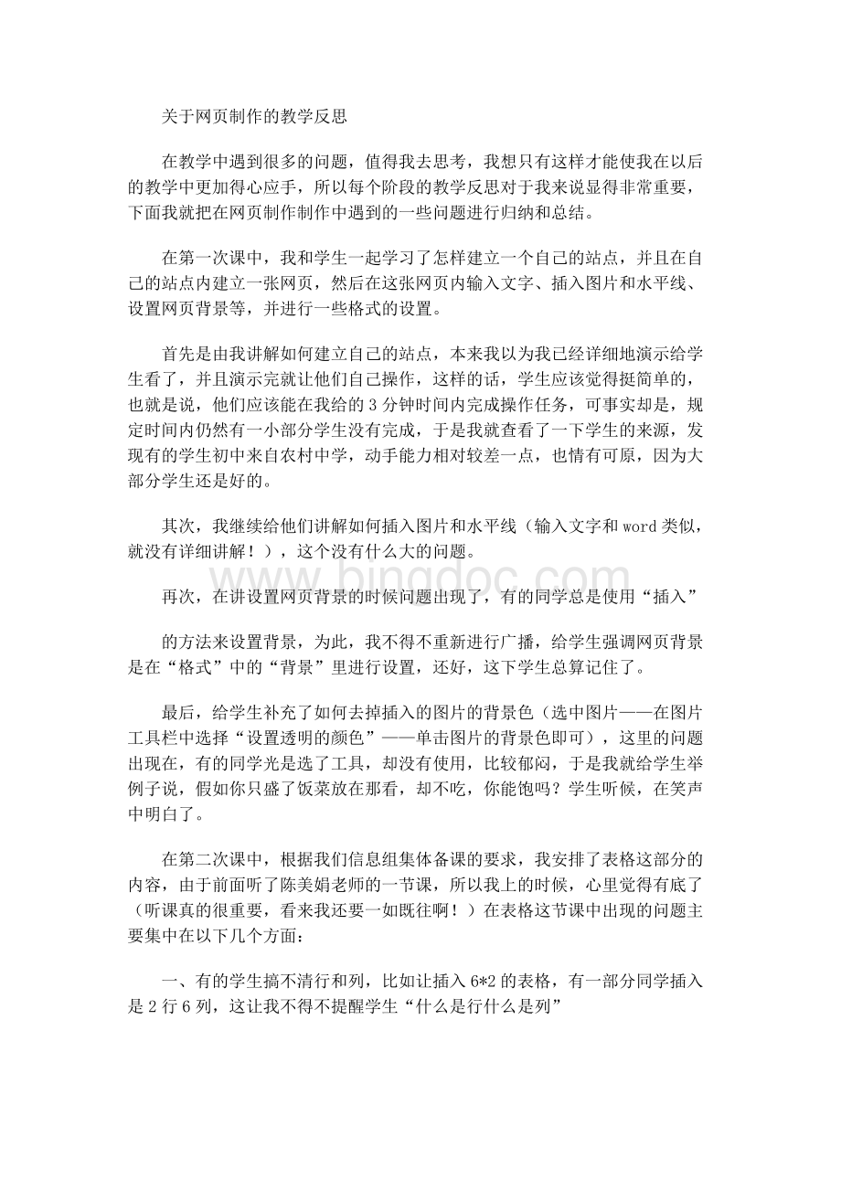 关于网页制作的教学反思.docx_第1页