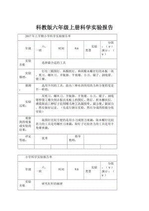 科教版六年级上册科学实验报告.docx