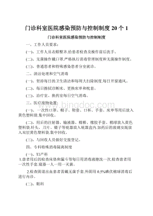 门诊科室医院感染预防与控制制度20个1Word格式.docx