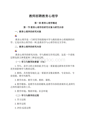 教师招聘教育心理学.docx