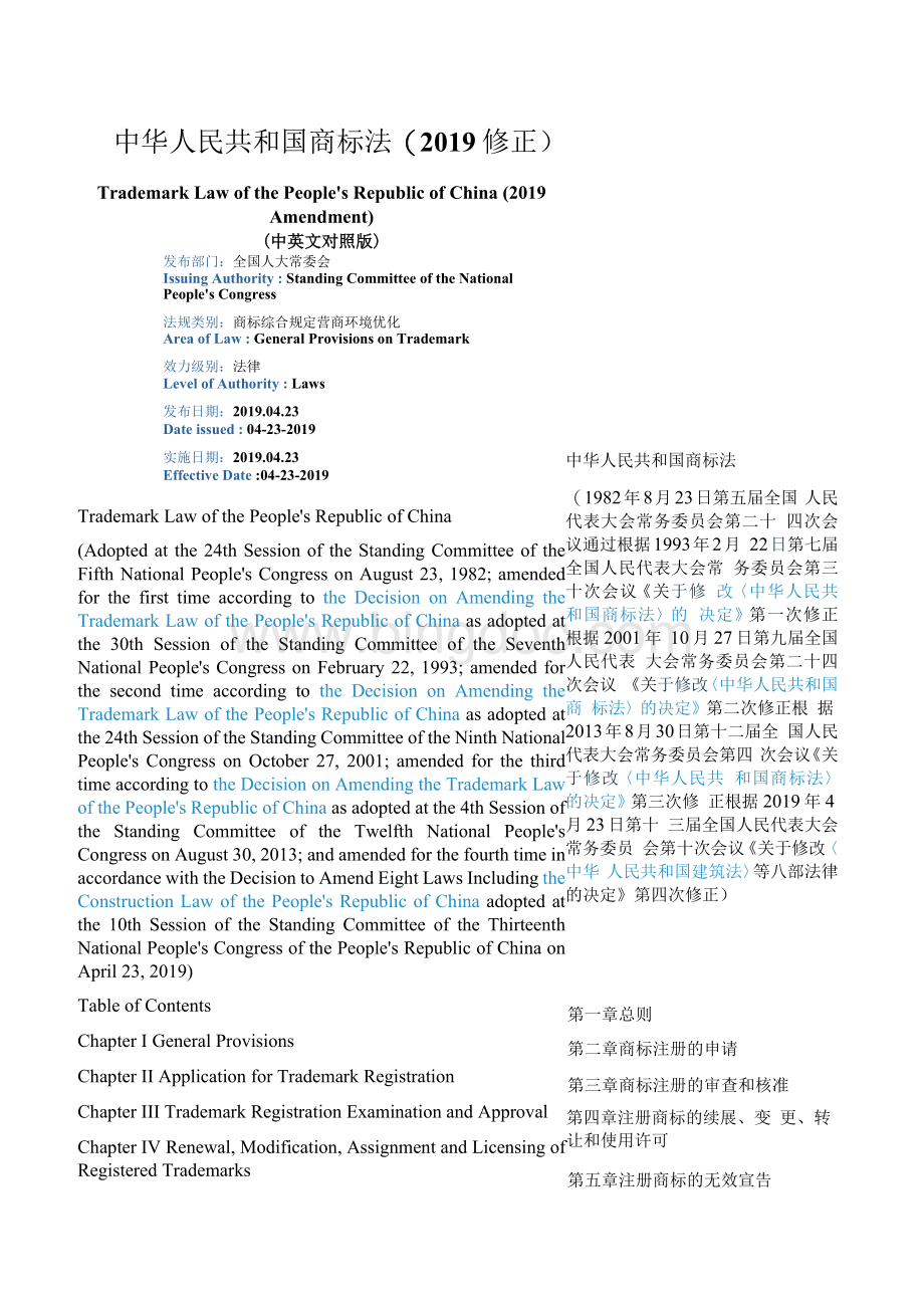 中英文对照版中华人民共和国商标法修正.docx_第1页