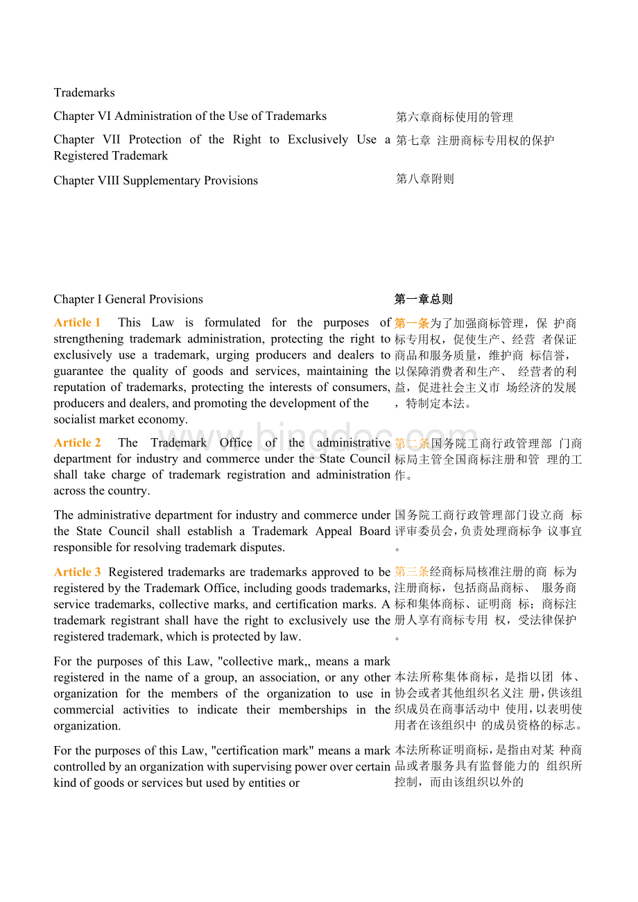 中英文对照版中华人民共和国商标法修正.docx_第3页