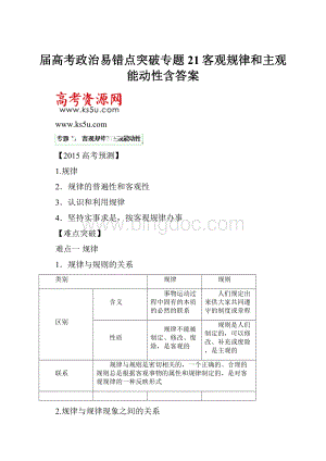 届高考政治易错点突破专题21客观规律和主观能动性含答案Word下载.docx