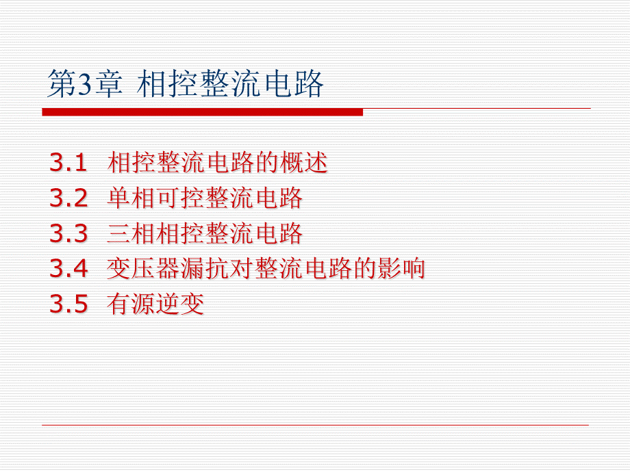 第三章 相控整流电路.ppt