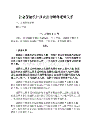 社会保险统计报表指标解释逻辑关系.docx