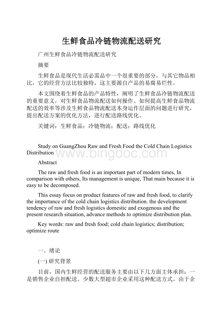 生鲜食品冷链物流配送研究.docx_第1页