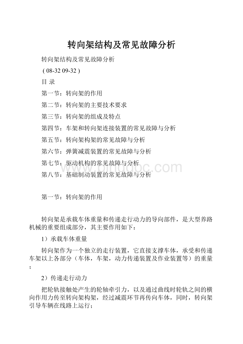 转向架结构及常见故障分析.docx