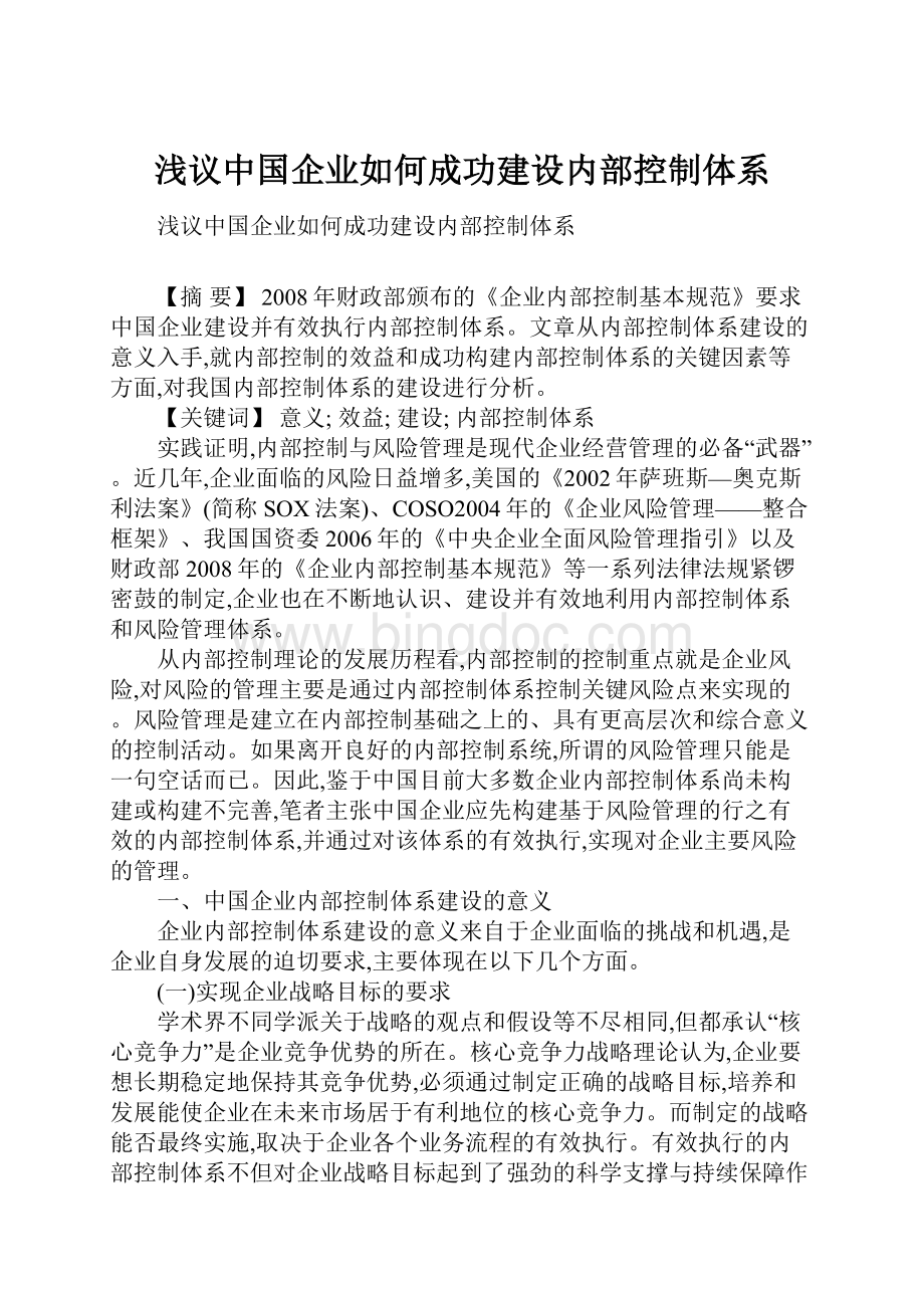 浅议中国企业如何成功建设内部控制体系.docx_第1页