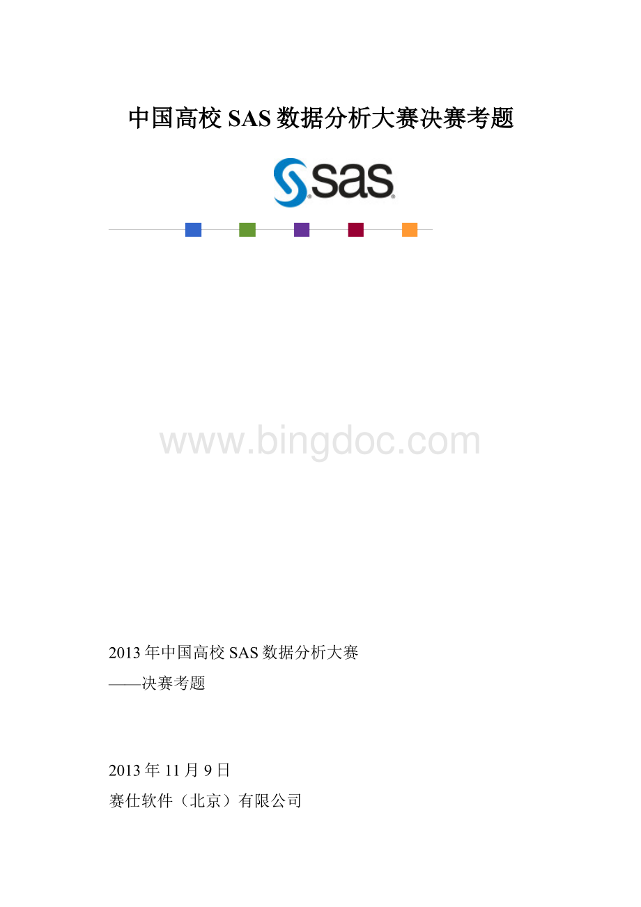 中国高校SAS数据分析大赛决赛考题.docx