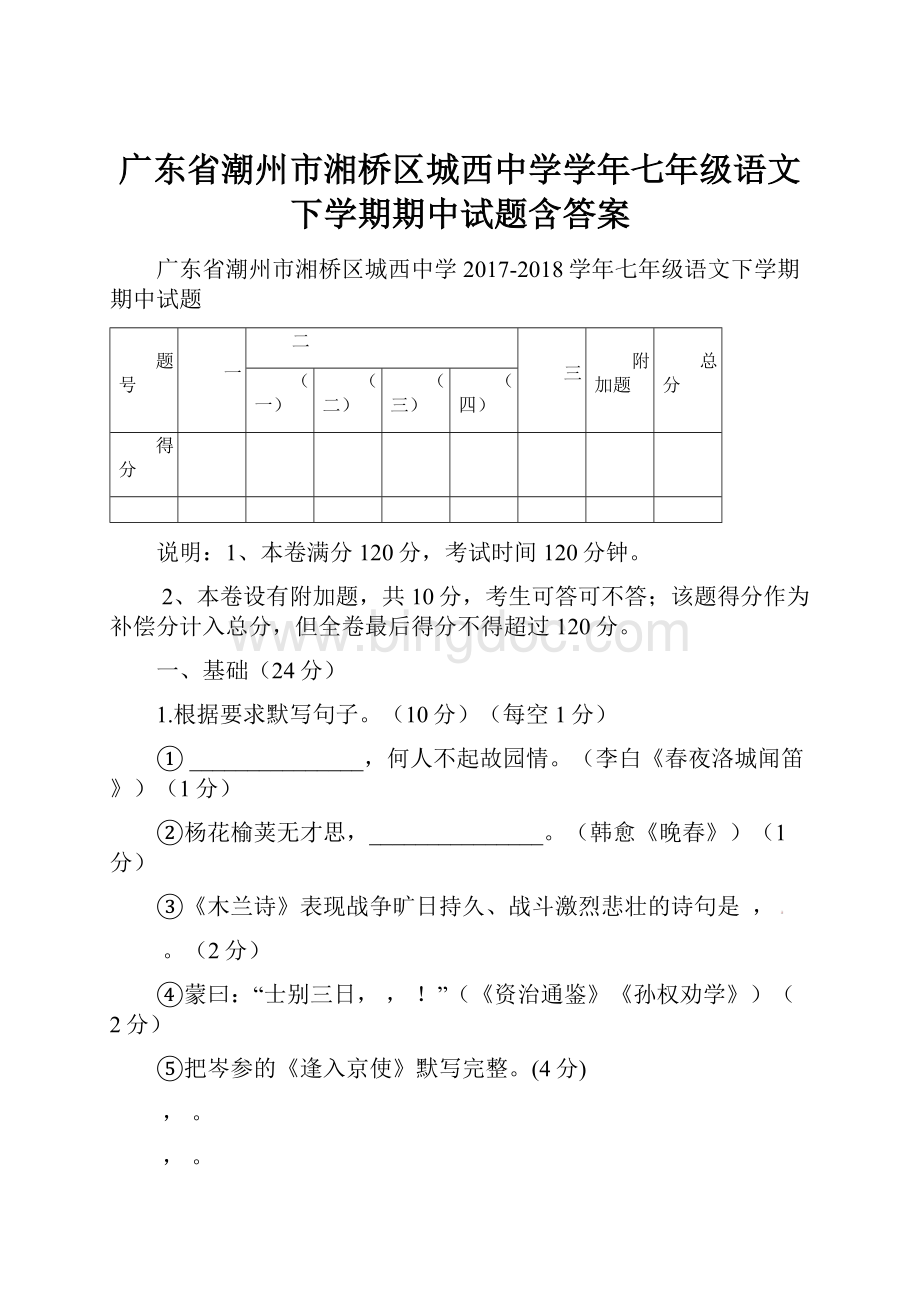 广东省潮州市湘桥区城西中学学年七年级语文下学期期中试题含答案Word格式.docx