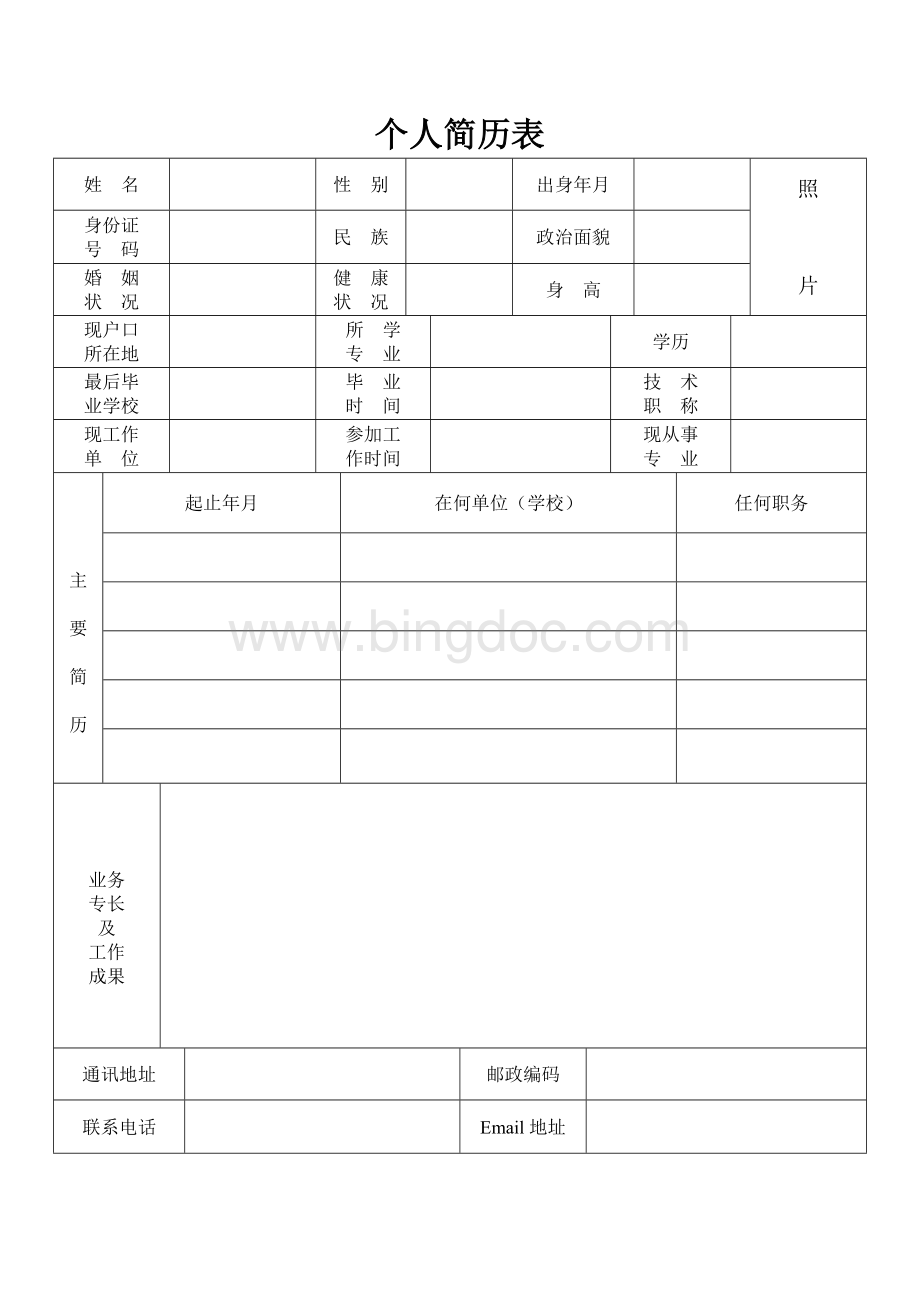 公司应聘招聘简历表格.doc