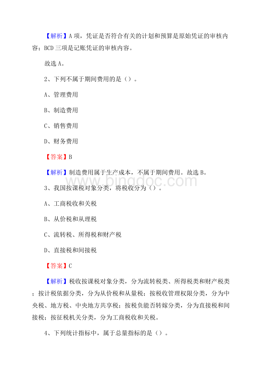 鹤峰县事业单位审计(局)系统招聘考试《审计基础知识》真题库及答案Word文档下载推荐.docx_第2页