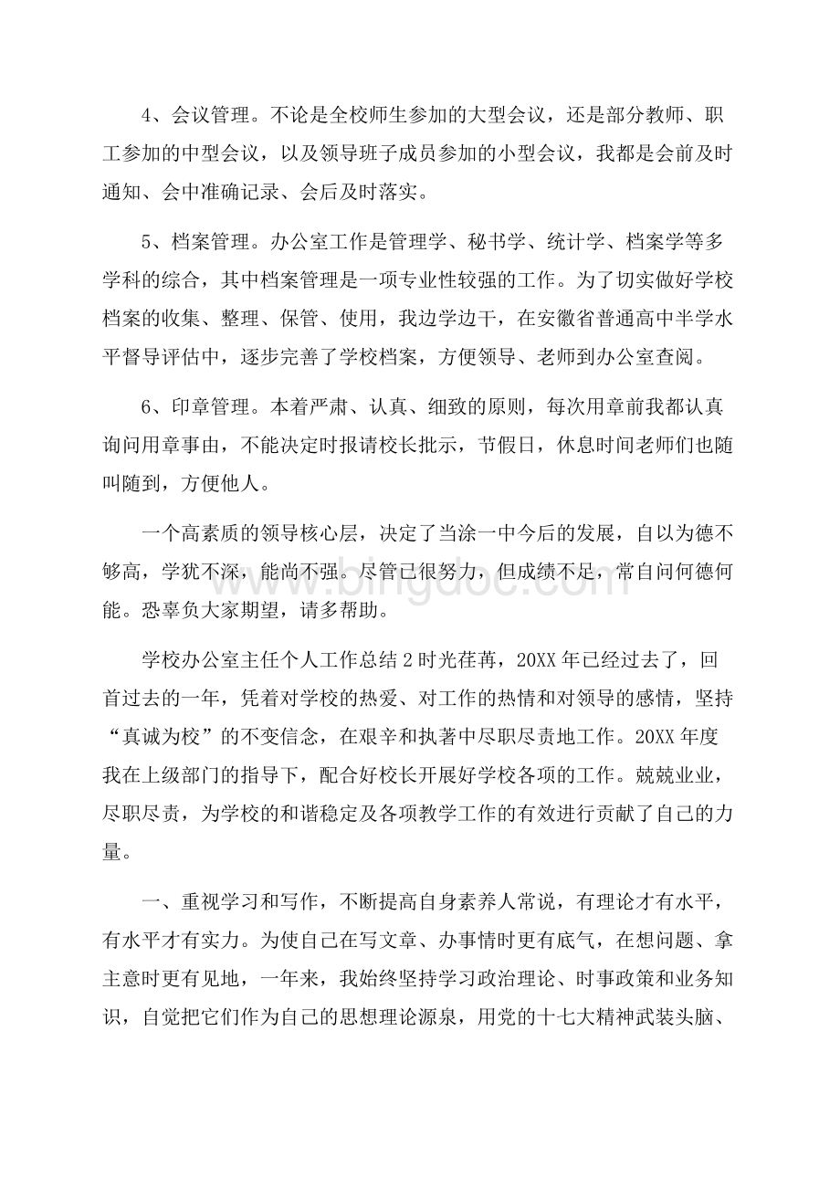 学校办公室主任的个人工作总结.docx_第2页