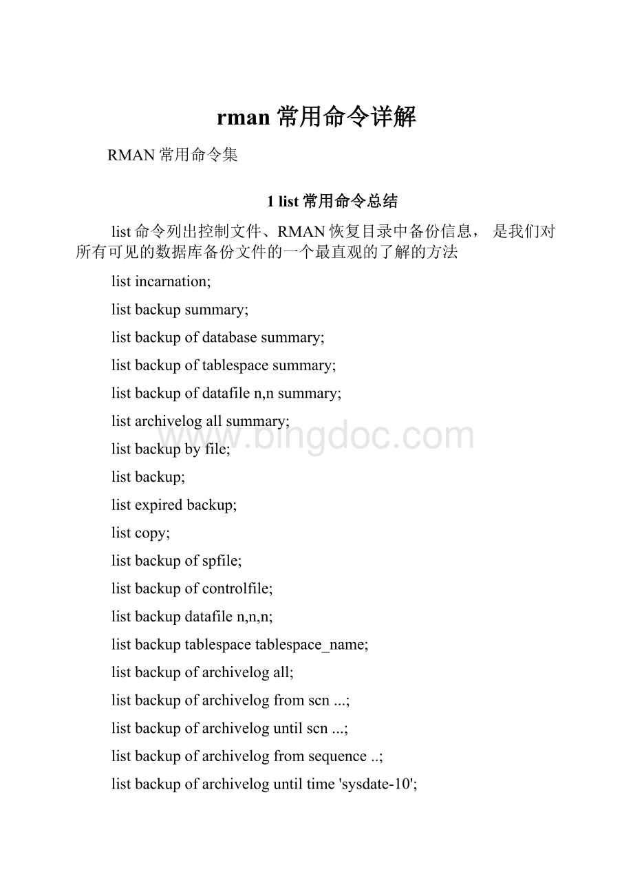 rman常用命令详解Word文档下载推荐.docx