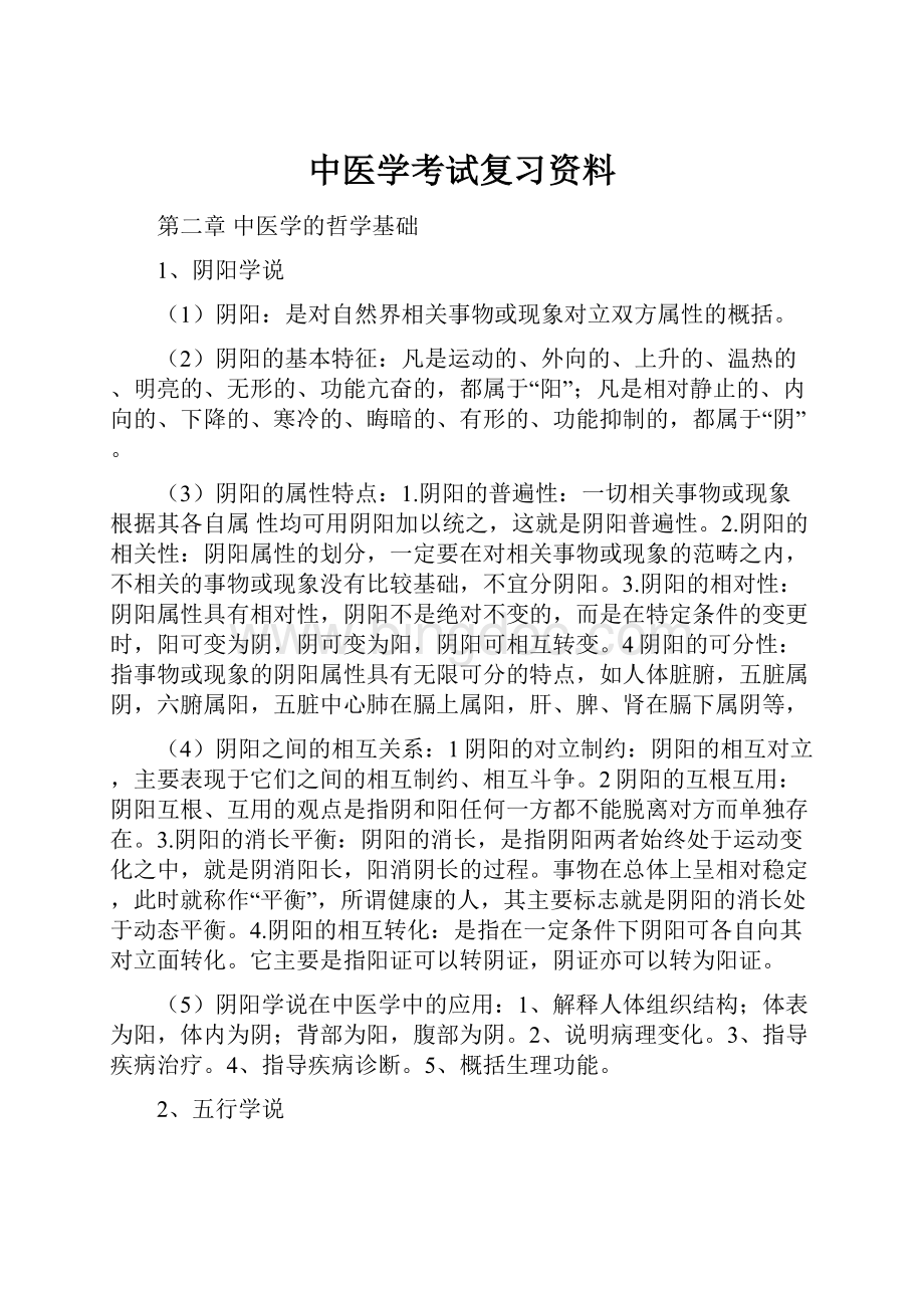 中医学考试复习资料.docx