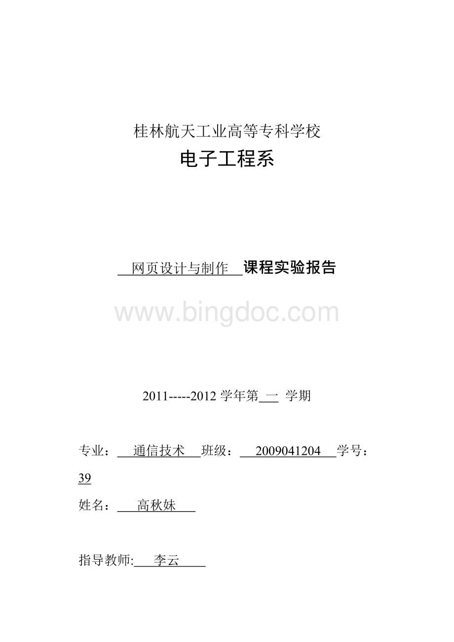 网页设计与制作课程实验报告.docx_第1页