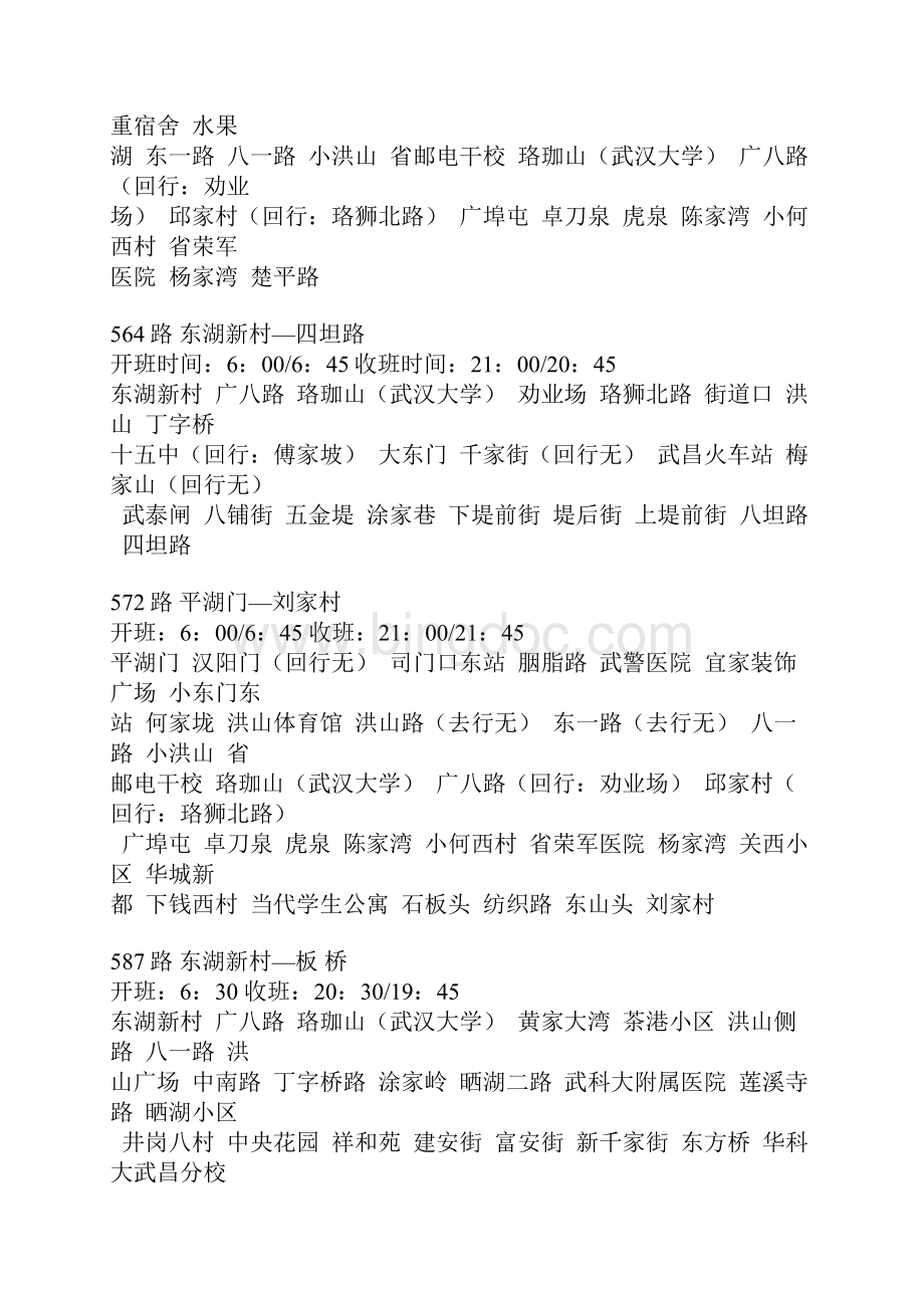 武汉大学 周边 公交车Word格式.docx_第3页