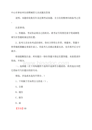 中山市事业单位招聘城管人员试题及答案.docx