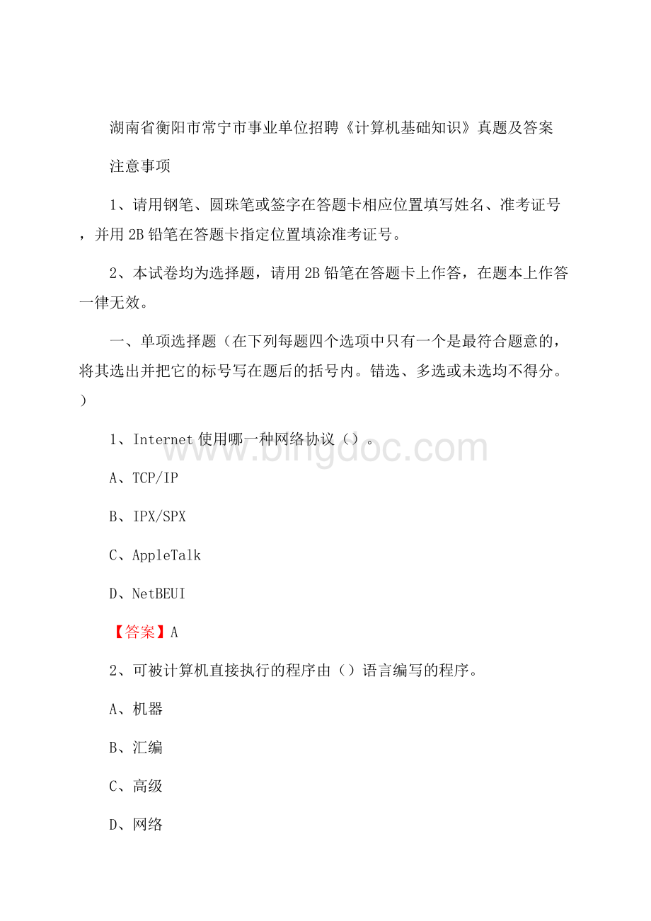 湖南省衡阳市常宁市事业单位招聘《计算机基础知识》真题及答案.docx_第1页