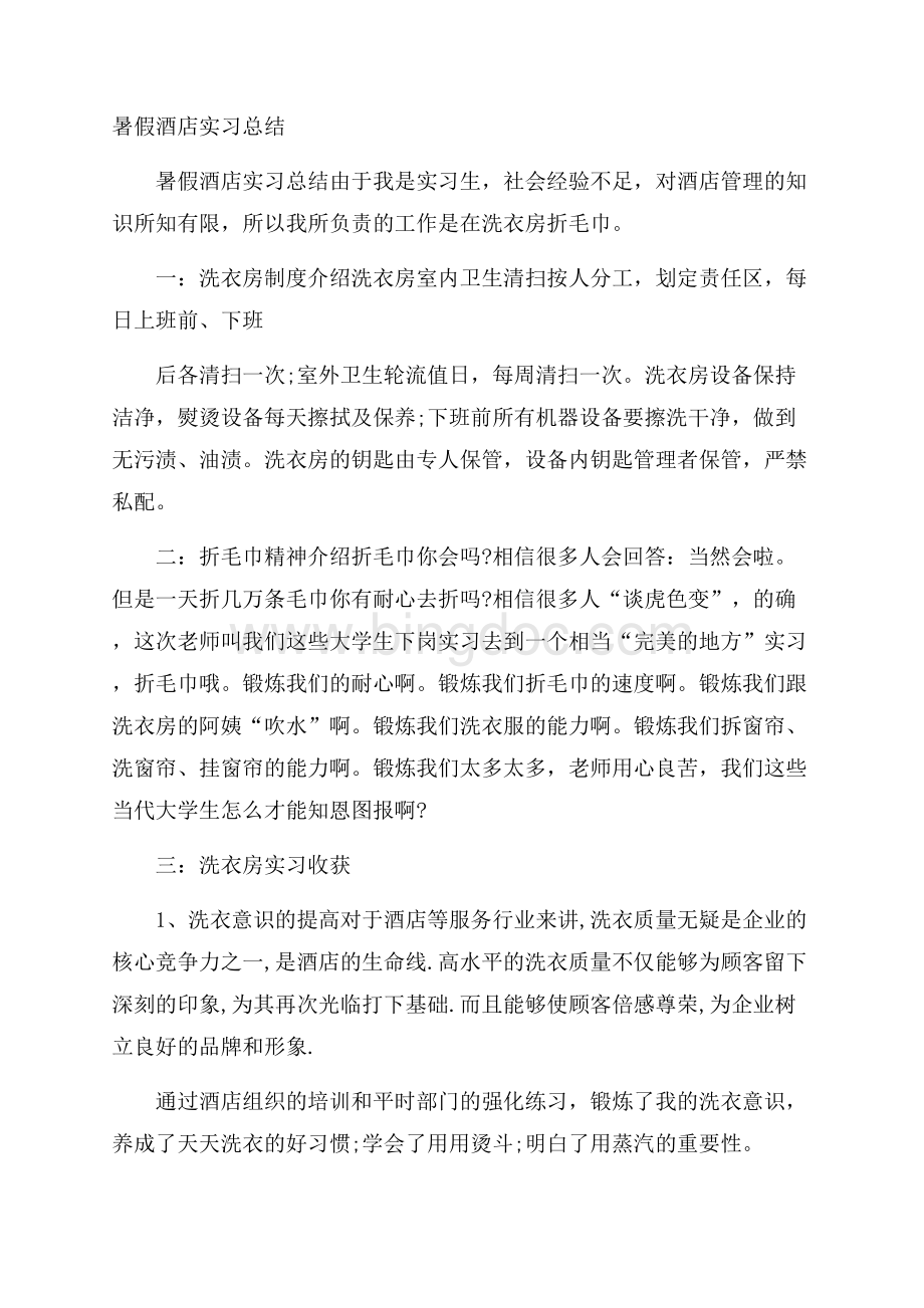 暑假酒店实习总结.docx