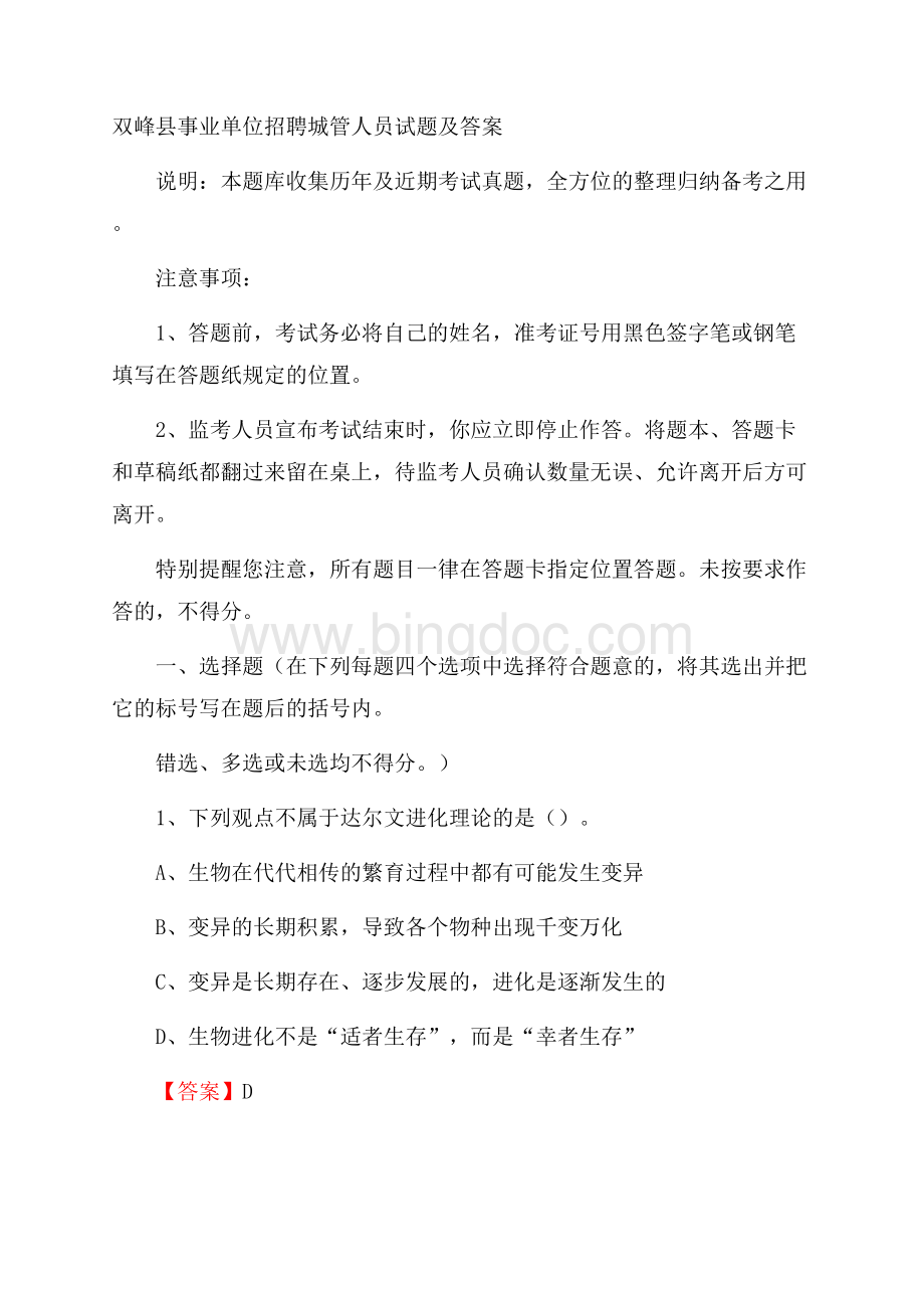 双峰县事业单位招聘城管人员试题及答案文档格式.docx