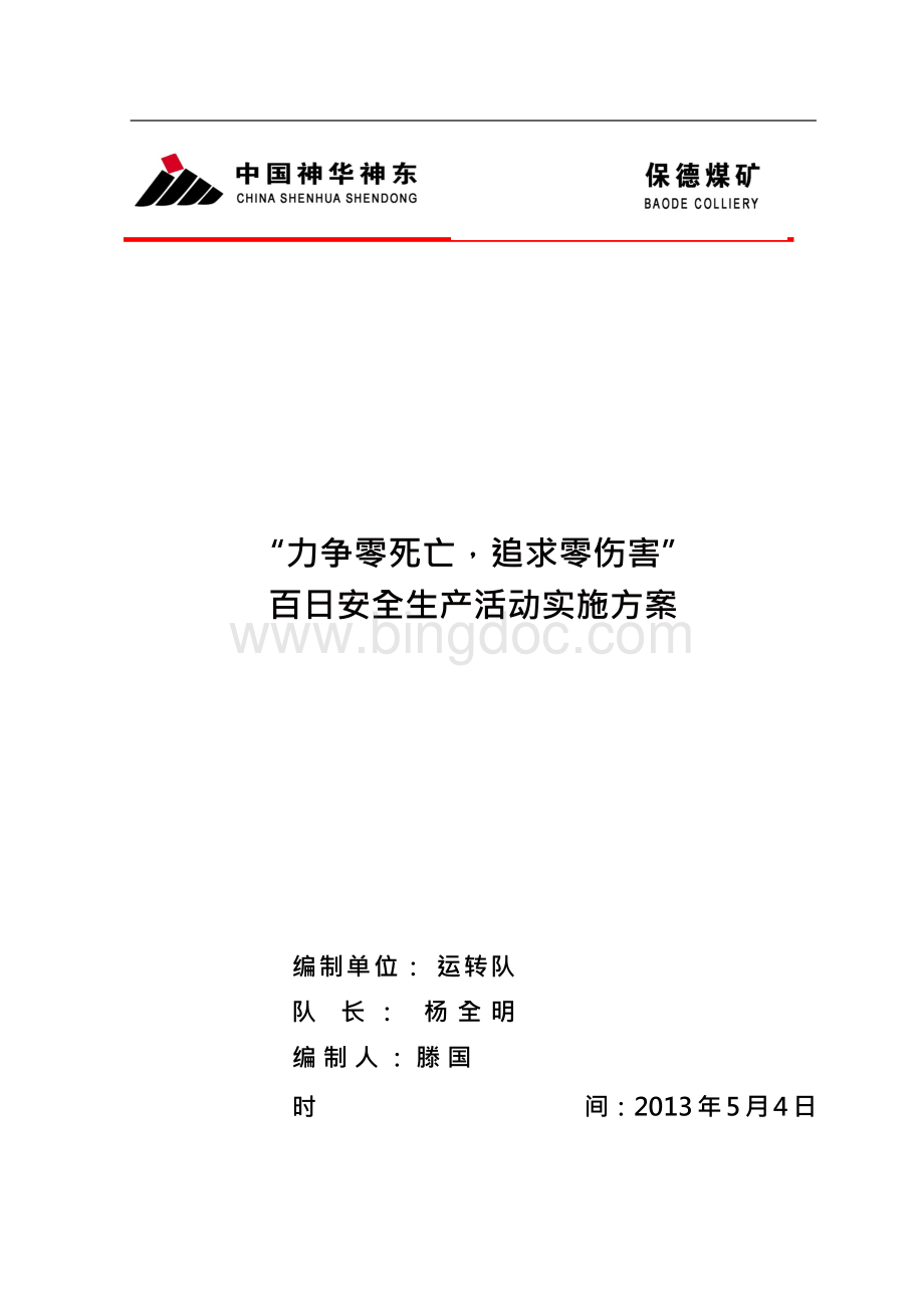 “奋战100天_实现零伤害”百日安全生产活动实施方案【运转队】.docx_第1页