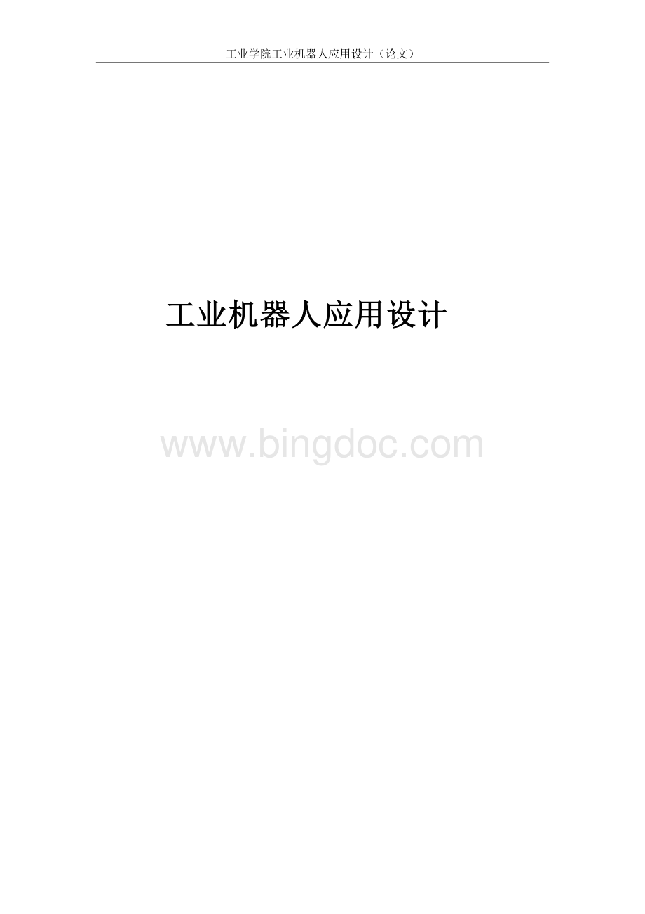 机械手设计毕业论文文档格式.doc_第1页