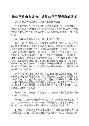 高三体育高考训练计划高三体育生训练计划表Word文件下载.docx