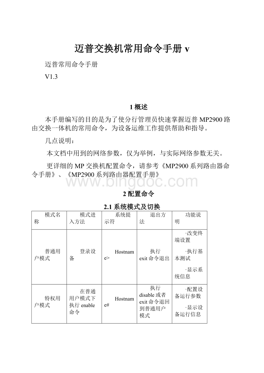 迈普交换机常用命令手册vWord格式.docx_第1页