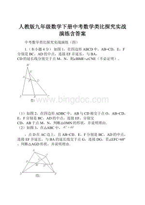 人教版九年级数学下册中考数学类比探究实战演练含答案文档格式.docx