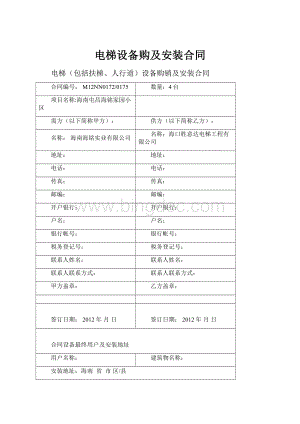 电梯设备购及安装合同Word文件下载.docx