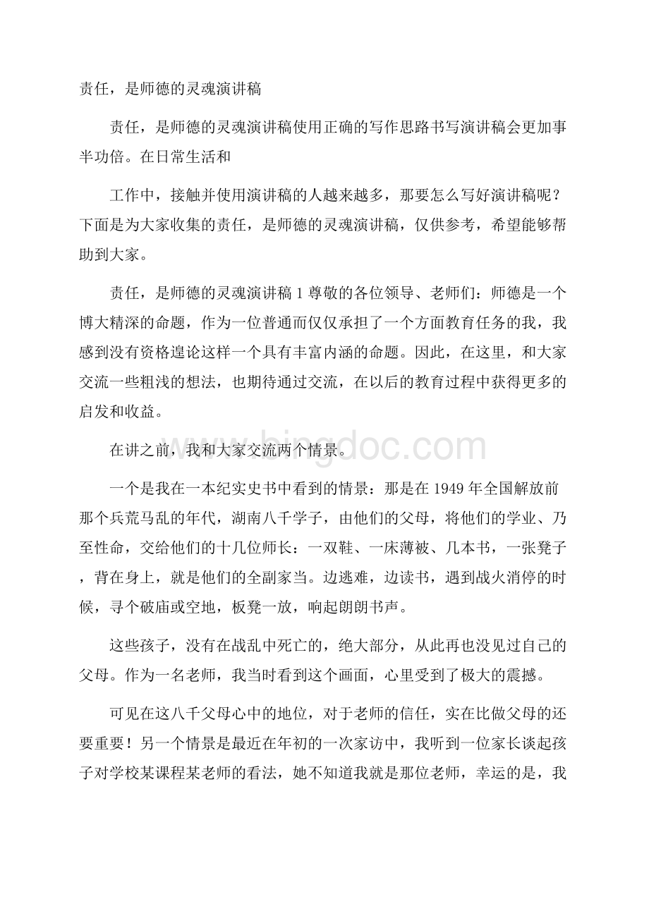 责任,是师德的灵魂演讲稿Word文件下载.docx_第1页