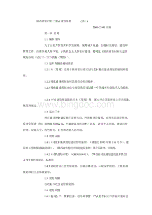 陕西省农村村庄建设规划导则文档格式.docx