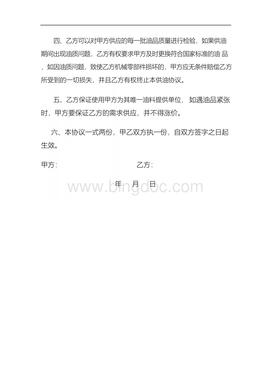 成品油供油协议文档格式.docx_第2页