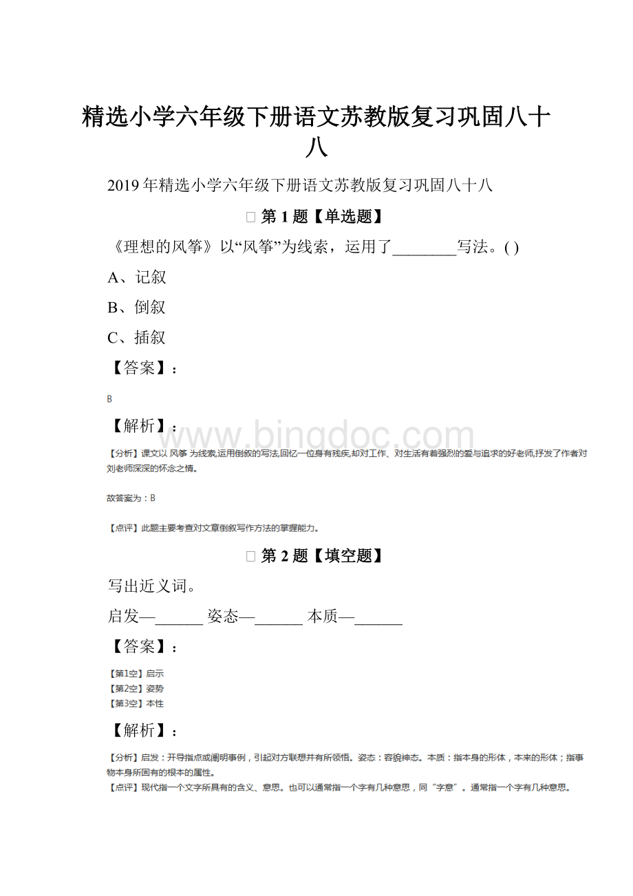 精选小学六年级下册语文苏教版复习巩固八十八Word格式.docx