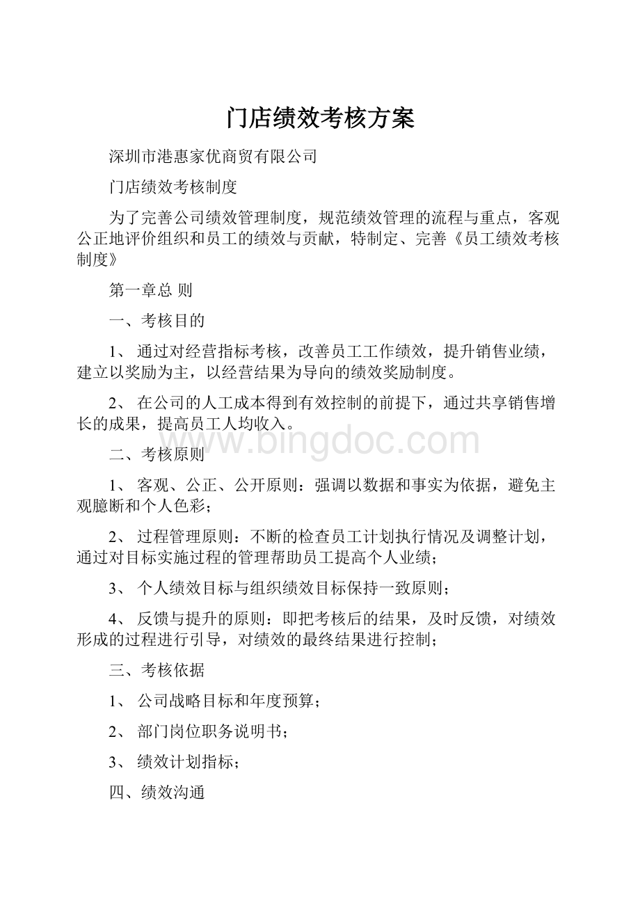 门店绩效考核方案Word文档格式.docx