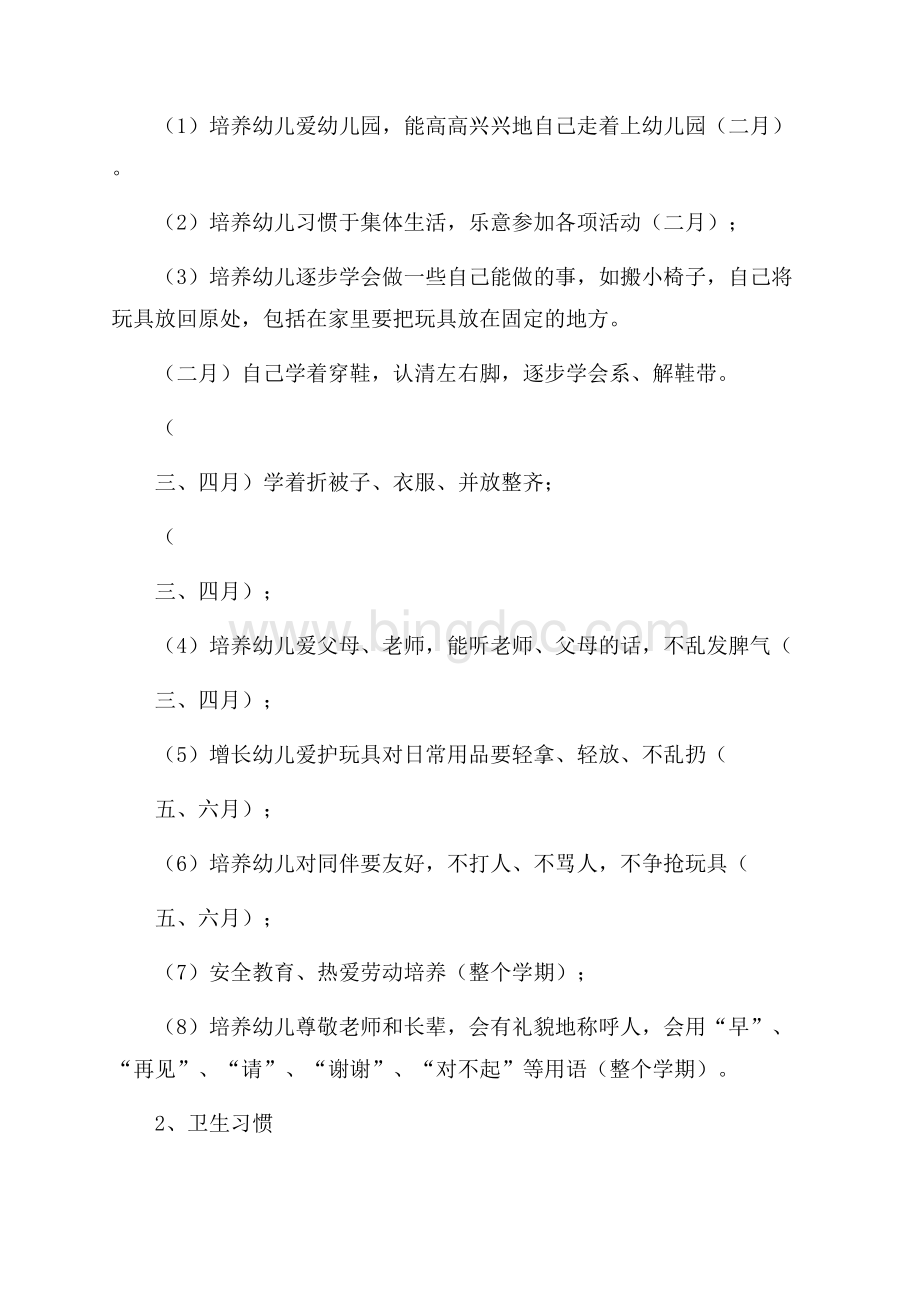 关于小班下学期班务计划3篇.docx_第2页