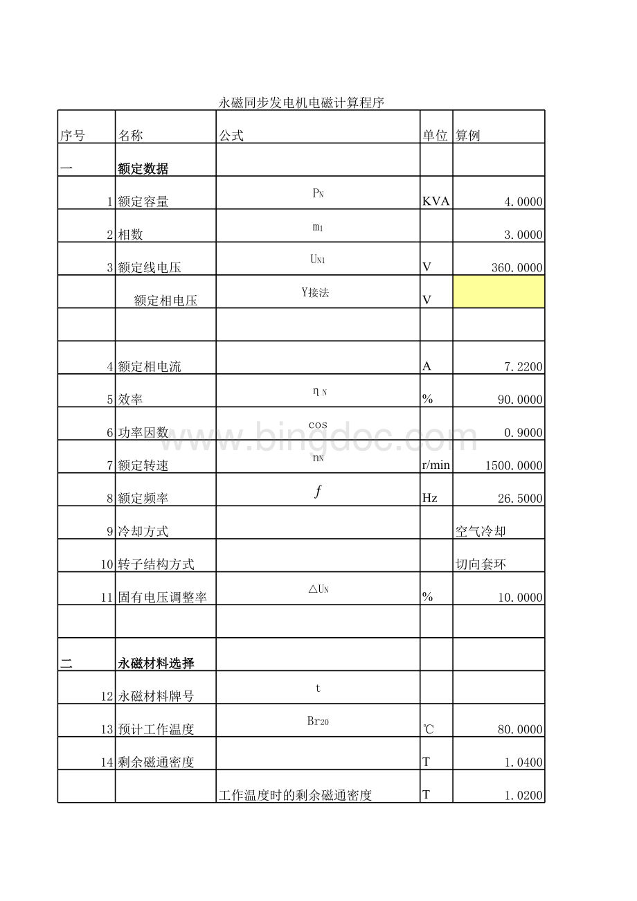 永磁电动机计算公式大全(电磁计算程序).xls