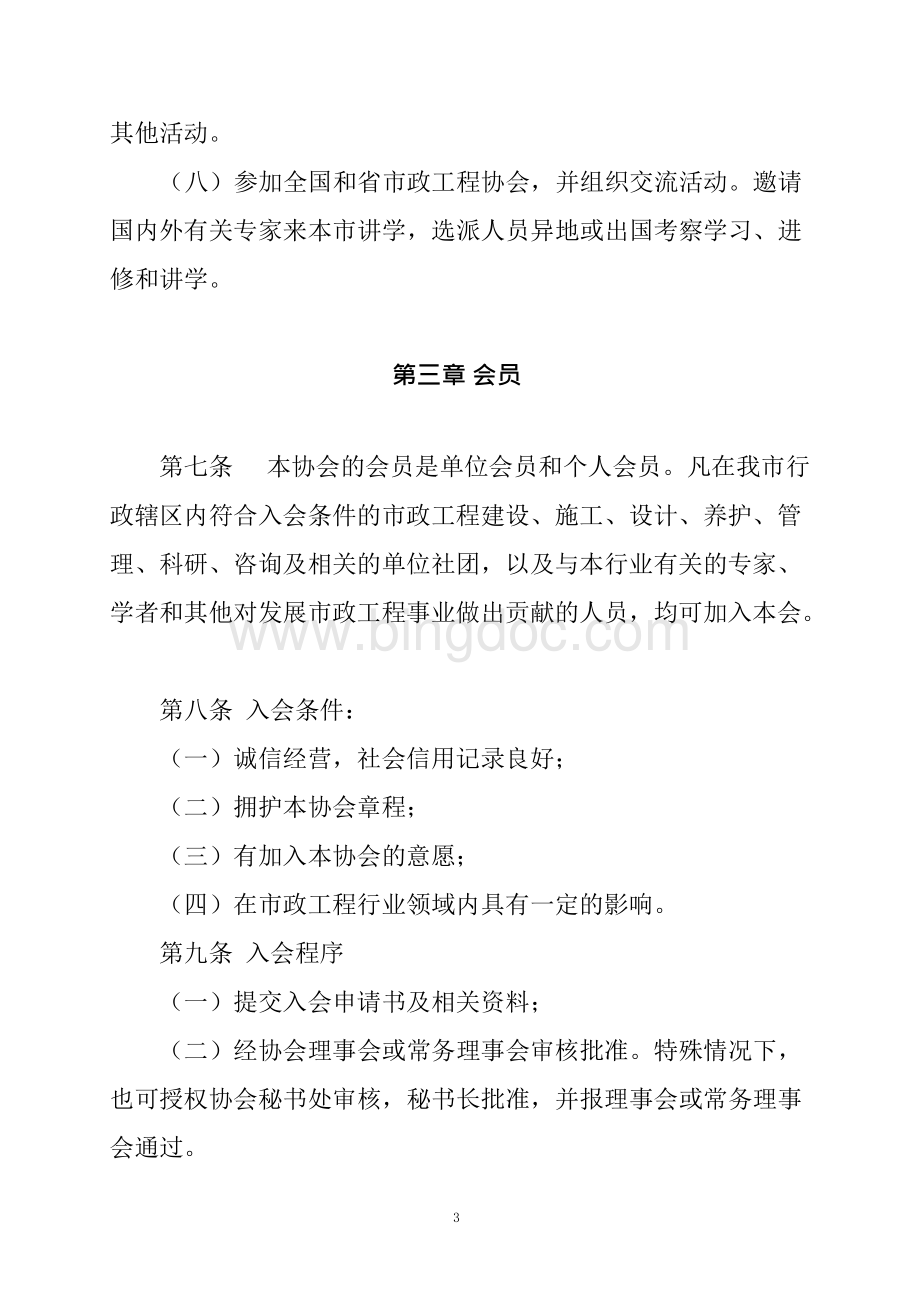 济南市市政工程协会章程.docx_第3页