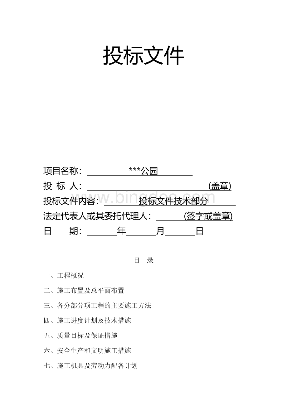 公园建设项目投标书（技术标）Word格式文档下载.doc_第2页