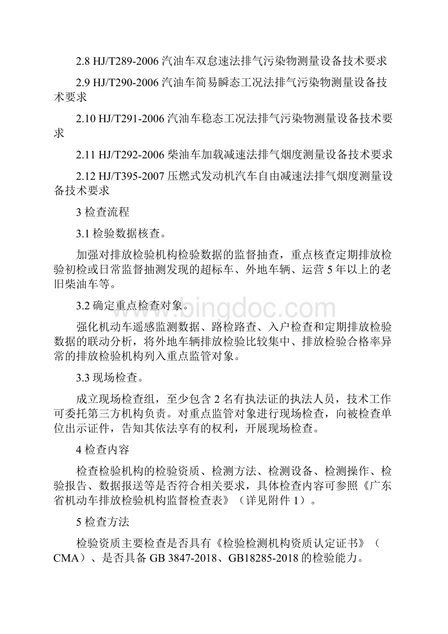 广东省机动车排放检验机构监督检查工作指南试行Word下载.docx_第2页