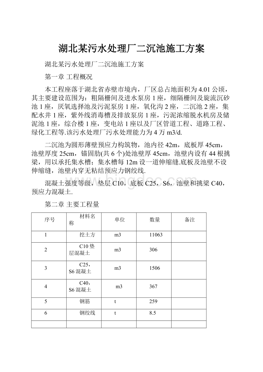 湖北某污水处理厂二沉池施工方案.docx_第1页