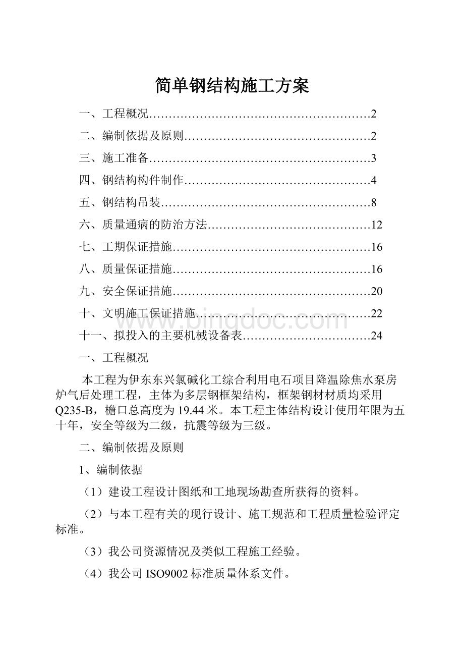简单钢结构施工方案文档格式.docx_第1页