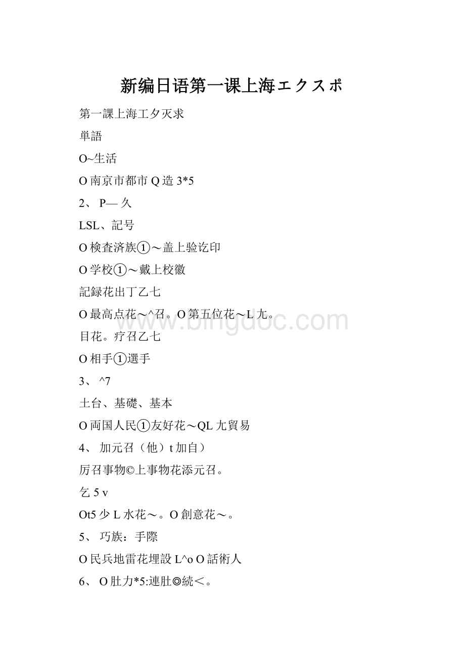 新编日语第一课上海エクスポ.docx_第1页