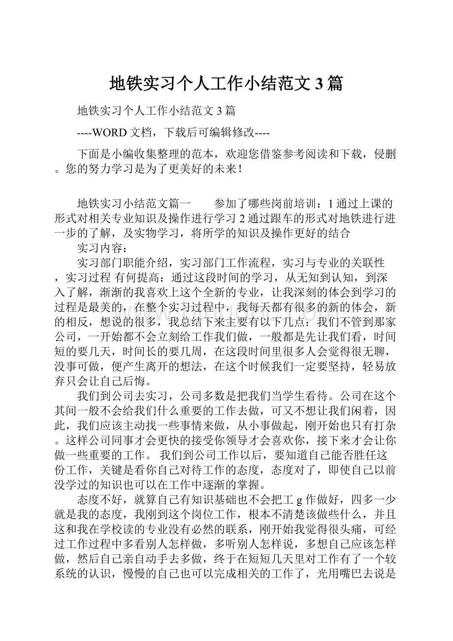 地铁实习个人工作小结范文3篇.docx_第1页