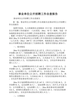 事业单位公开招聘工作自查报告Word文档格式.docx